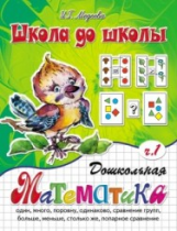Школа до школы. Медеева. Дошкольная математика. Ч.1.
