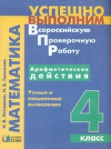 Истомина. Успешно выполним ВПР. Математика. 4 кл. Арифметические действия. Устные и письменные вычис