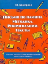Шклярова. Письмо по памяти. Методика. Рекомендации. Тексты.