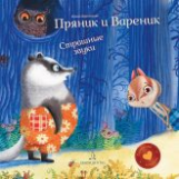 Зартайская. Пряник и Вареник. Страшные звуки. Душевные истории. 3+.