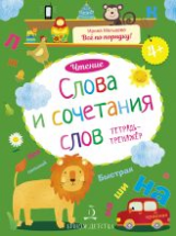 Мальцева. Чтение. Слова и сочетания слов. Тетрадь-тренажер. 4+.