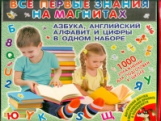 Все первые знания на магнитах. Азбука, английский алфавит и цифры в одном наборе (Магнитная доска и