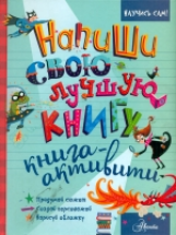 Напиши свою лучшую книгу. Книга-активити.
