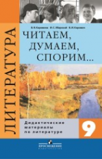 Коровина. Литература. 9 кл. Дидактические материалы. Читаем, думаем, спорим.