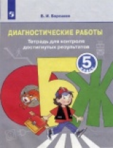 Борсаков. ОБЖ 5 кл. Диагностические работы. Тетрадь для контроля достигнутых результатов.