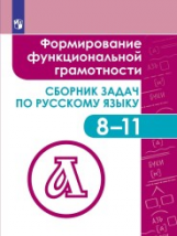 Богомазова. Русский язык. 8-11 кл. Формирование функциональной грамотности. Сборник задач.