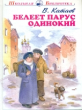 ШБ. Катаев. Белеет парус одинокий.