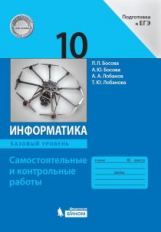 Босова. Информатика 10кл. Базовый уровень. Самостоятельные и контрольные работы