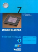 Семакин. Информатика 7 кл. Р/т. В 2-х ч. Ч.1. (ФГОС).