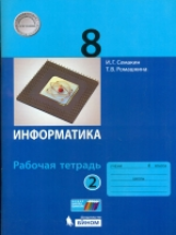 Семакин. Информатика 8 кл. Р/т. В 2-х ч. Ч.2. (ФГОС).