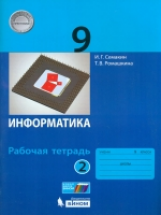 Семакин. Информатика 9 кл. Р/т. В 2-х ч. Ч.2. (ФГОС).
