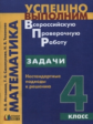 Истомина. Успешно выполним ВПР. Математика. 4 кл. Задачи. Нестандартные подходы к решению.
