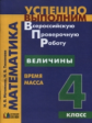 Истомина. Успешно выполним ВПР. Математика. 4 кл. Величины. Время, Масса.