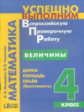 Истомина. Успешно выполним ВПР. Математика. 4 кл. Величины. Длина, площадь, объём (вместимость). (ФГ