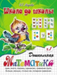 Школа до школы. Медеева. Дошкольная математика. Ч.1.
