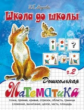 Школа до школы. Медеева. Дошкольная математика. Ч.2.