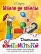 Школа до школы. Медеева. Дошкольная математика. Ч.3.