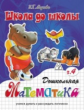 Школа до школы. Медеева. Дошкольная математика. Ч.4.