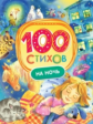 100 стихов на ночь.