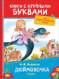 Андерсен. Дюймовочка. Сказки. Книги с крупными буквами. Для самостоятельного чтения.