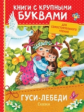 Толстой. Гуси-лебеди. Сказки. Книги с крупными буквами. Для самостоятельного чтения.