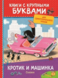 Милер. Кротик и машинка. Сказки. Книги с крупными буквами. Для самостоятельного чтения.