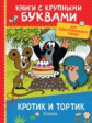 Милер. Кротик и тортик. Сказки. Книги с крупными буквами. Для самостоятельного чтения.