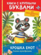 Долотцева. Крошка Енот. Сказки-мультфильмы. Книги с крупными буквами. Для самостоятельного чтения.