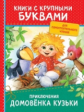 Берестов. Приключения домовёнка Кузьки. Книги с крупными буквами. Для самостоятельного чтения.