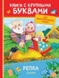 Репка. Сказки. Книги с крупными буквами. Для самостоятельного чтения.