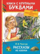 Толстой. Рассказы из азбуки. Книги с крупными буквами. Для самостоятельного чтения.