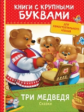 Три медведя. Сказки. Книги с крупными буквами. Для самостоятельного чтения.