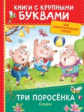 Три поросёнка. Сказки. Книги с крупными буквами. Для самостоятельного чтения.