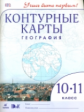 Конт/карты. География.10-11 кл. ДиК. (ФГОС). / Учись быть первым! НОВЫЕ