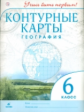 Конт/карты.  География. 6 кл. (ФГОС). / Учись быть первым! НОВЫЕ