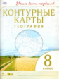 Конт/карты.  География. 8 кл. (ФГОС). / Учись быть первым! НОВЫЕ