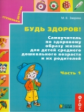 Зверева. Будь здоров! Самоучитель по здор. образу жизни д/дет. среднего дошк. возраста и их родителе
