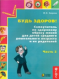 Зверева. Будь здоров! Самоучитель по здор. образу жизни д/дет. среднего дошк. возраста и их родителе
