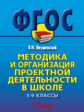 Янушевский. Методика и организация проектной деятельности в школе. 5-9 классы. Методическое пос. для