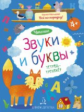 Мальцева. Чтение. Звуки и буквы. Тетрадь-тренажер. 4+.