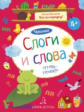 Мальцева. Чтение. Слоги и слова. Тетрадь-тренажер. 4+.