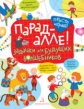 Беляева. Парад алле! Задачки для будущих волшебников. 5-7 лет.