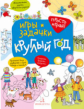 Запесочная. Игры и задачки круглый год. 5-7 лет.