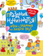 Запесочная. Праздник начинается! Игры и задания на любой вкус. 5-7 лет.