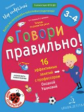 Ушакова. Говори правильно.Тетрадь по развитию речи для детей 3-4 лет.