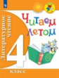 Литературное чтение. 4 кл. Читаем летом. (ФГОС) /УМК "Школа России", "Перспектива"