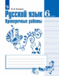 Егорова. Русский язык. 6 кл. Проверочные работы.