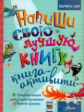 Напиши свою лучшую книгу. Книга-активити.