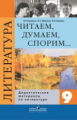 Коровина. Литература. 9 кл. Дидактические материалы. Читаем, думаем, спорим.