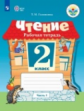 Головкина. Чтение. 2 кл. Р/т в 2-х ч. Ч.1 /обуч. с интеллект. нарушен/ (ФГОС ОВЗ)